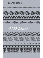 Запах думки. Вибрані оповідання