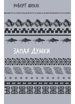 Запах думки. Вибрані оповідання