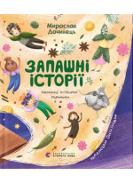 Запашні історії. Таємниці ялівцевої скриньки