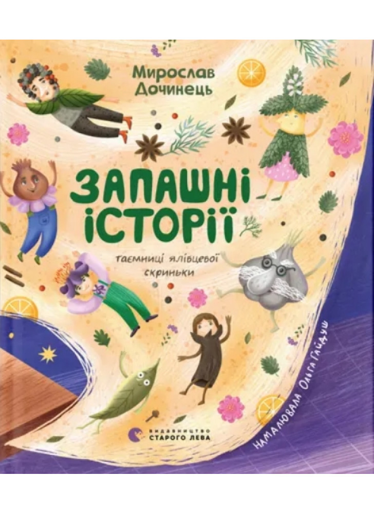 Запашні історії. Таємниці ялівцевої скриньки