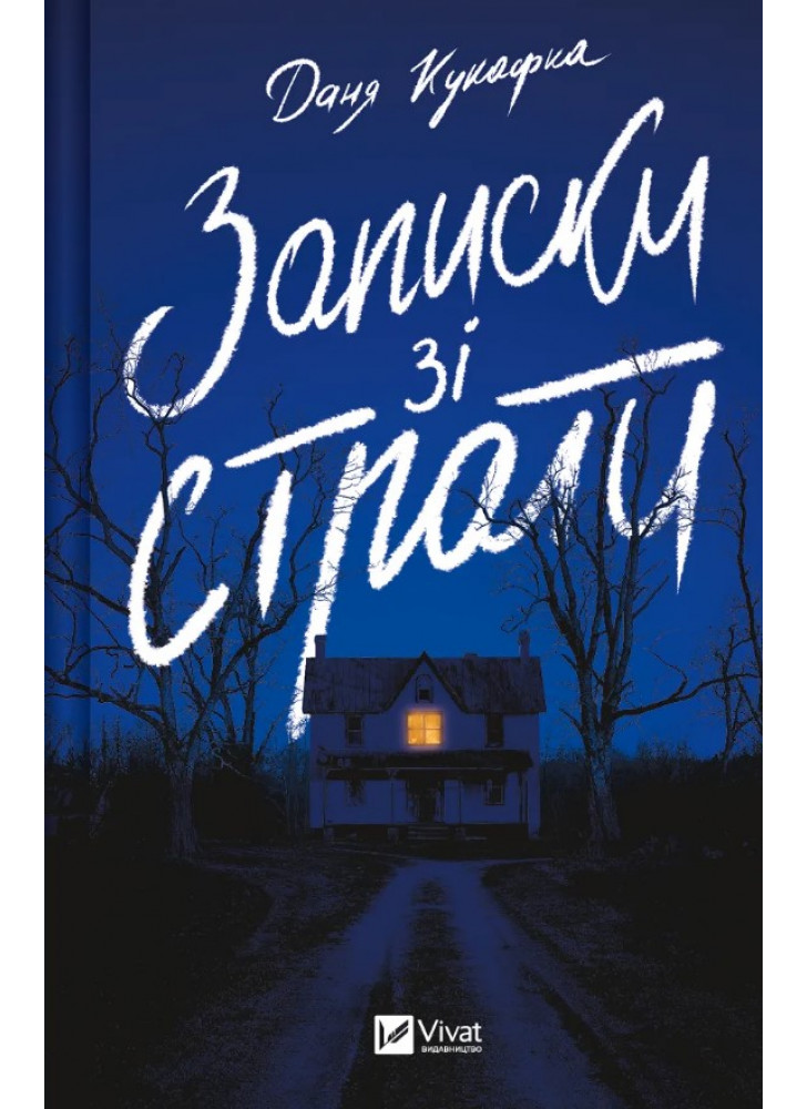 Записки зі страти