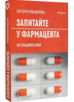 Запитайте у фармацевта. Як працюють ліки