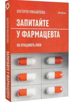 Запитайте у фармацевта. Як працюють ліки