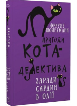 Пригоди кота-детектива. Заради сардин в олії