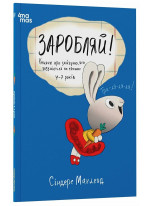 Заробляй! Книжка про зайчуню, яка розуміється на грошах. 4–7 років