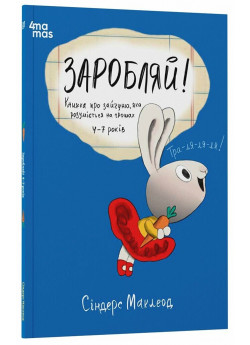 Заробляй! Книжка про зайчуню, яка розуміється на грошах. 4–7 років