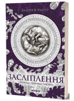 Засліплення. Хроніки червоних лисиць