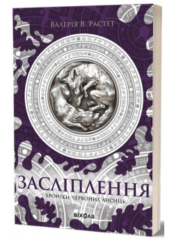 Засліплення. Хроніки червоних лисиць