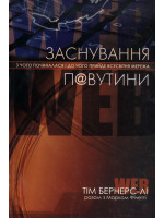 Заснування павутини. З чого починалася і до чого прийде Всесвітня мережа