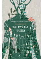 Затруєна чаша