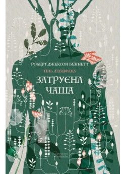 Затруєна чаша