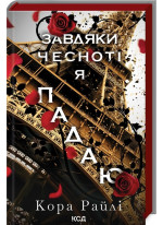 Завдяки чесноті я падаю. Частина третя