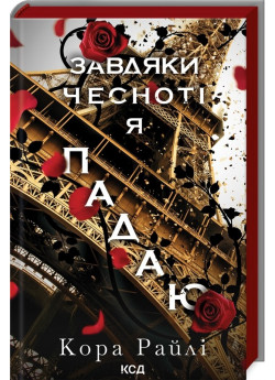 Завдяки чесноті я падаю. Частина третя