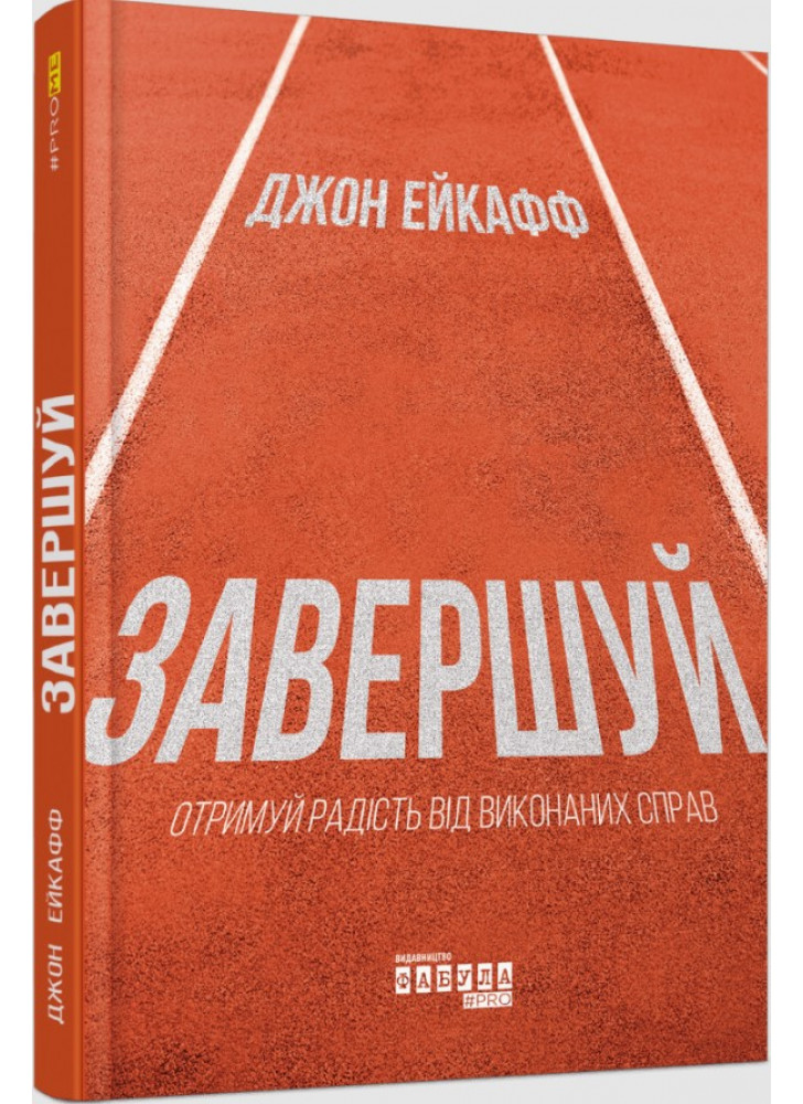 Завершуй. Отримуй радість від виконанних справ