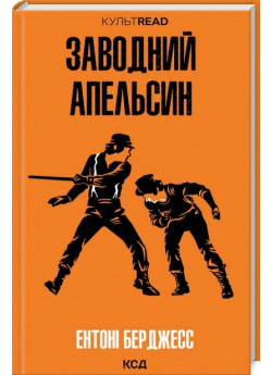 Заводний апельсин
