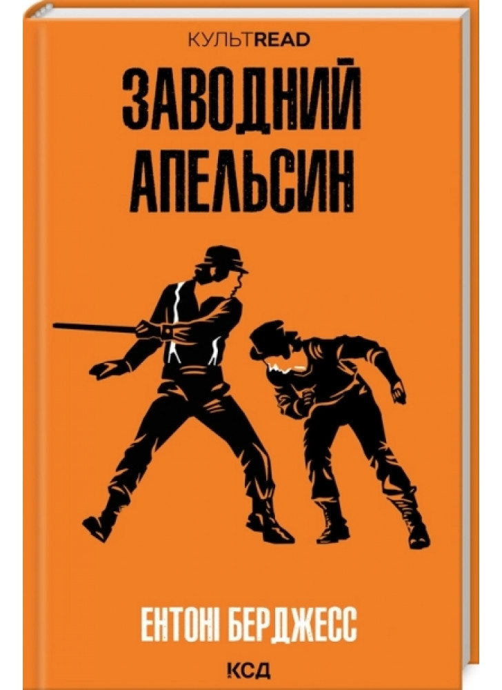 Заводний апельсин