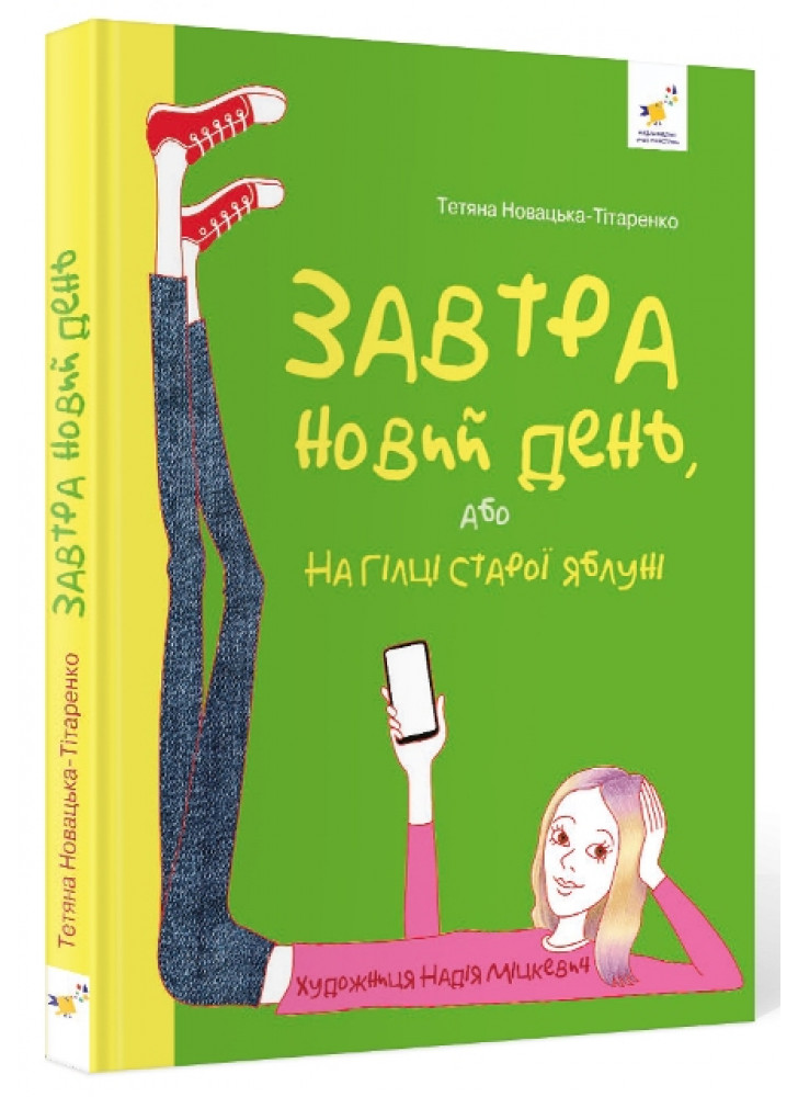 Завтра новий день, або На гілці старої яблуні