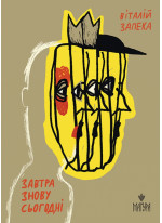 Завтра знову Сьогодні