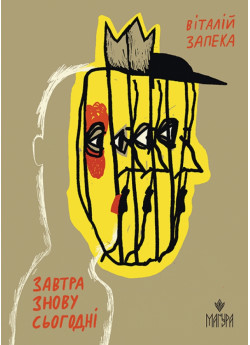 Завтра знову Сьогодні