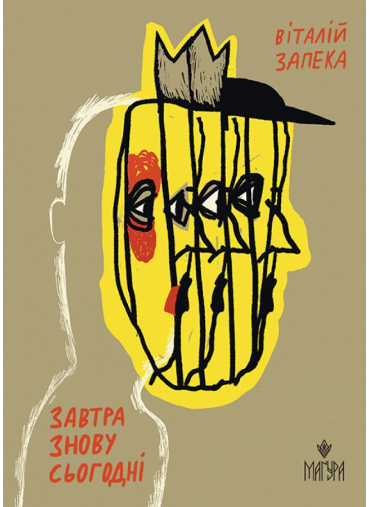 Завтра знову Сьогодні