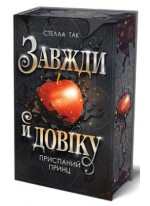 Завжди й довіку. Приспаний принц. Том 1