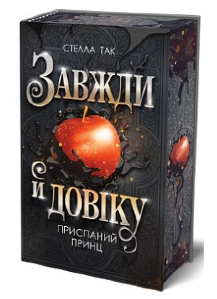 Завжди й довіку. Приспаний принц. Том 1