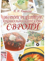 Збірник рецептур національної кухні країн Європи