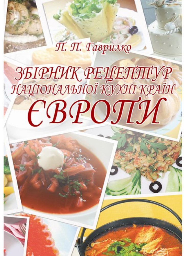 Збірник рецептур національної кухні країн Європи