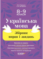 Українська мова. Збірник вправ і завдань. 8-9 класи