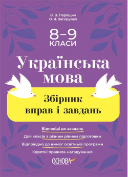 Українська мова. Збірник вправ і завдань. 8-9 класи