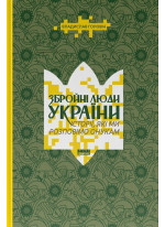 Збройні люди України. Історії, які ми розповімо онукам