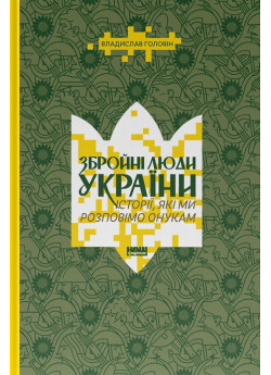 Збройні люди України. Історії, які ми розповімо онукам