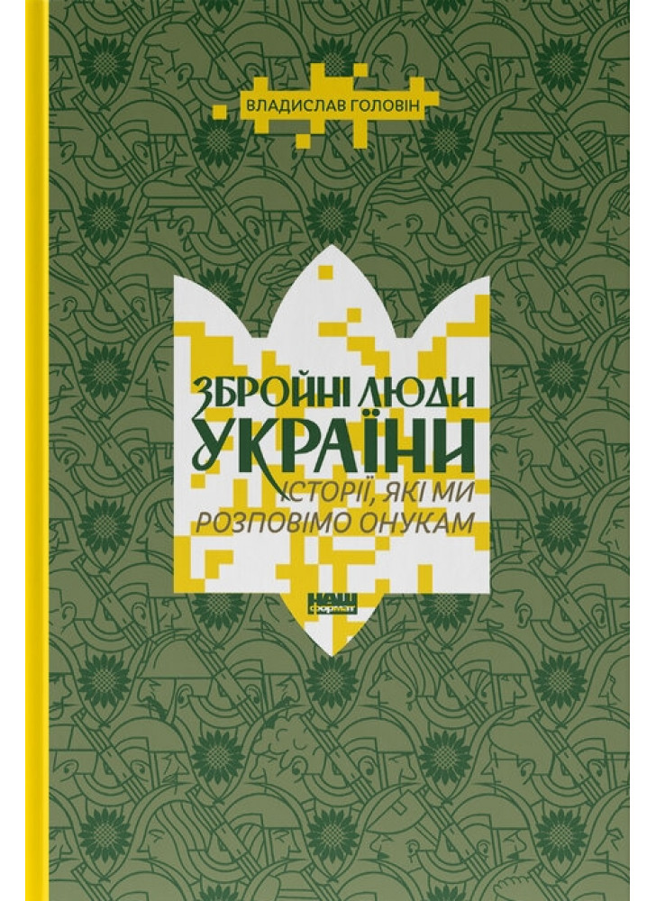 Збройні люди України. Історії, які ми розповімо онукам