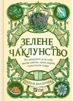 Зелене чаклунство. Як відкрити для себе магію квітів, трав, дерев, кристалів тощо