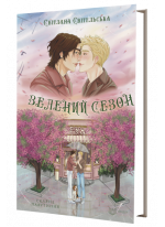 Зелений сезон