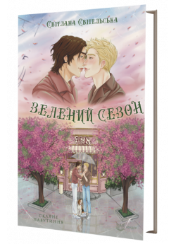 Зелений сезон