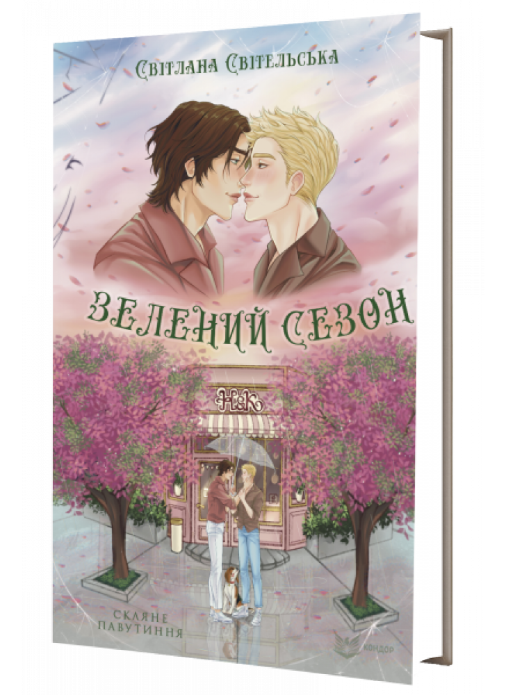 Зелений сезон