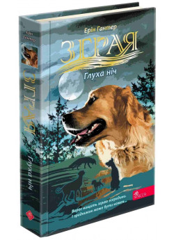 Зграя. Затемнення. Глуха ніч