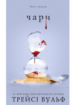 Жага. Чари