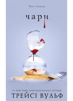 Жага. Чари