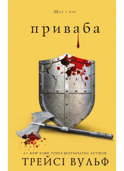 Жага. Приваба