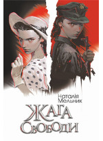 Жага свободи
