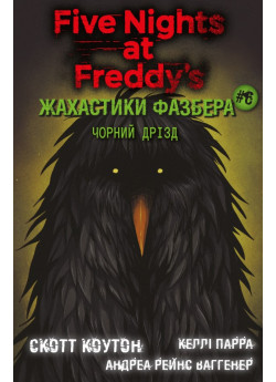 Жахастики Фазбера. Чорний дрізд