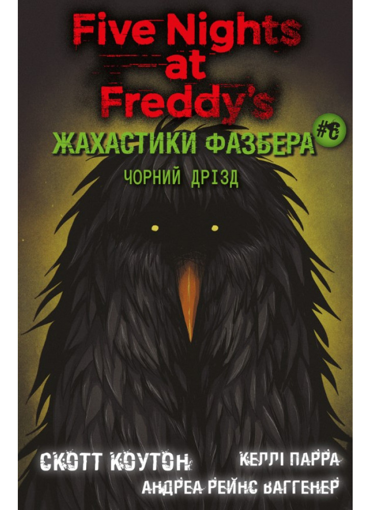 Жахастики Фазбера. Чорний дрізд