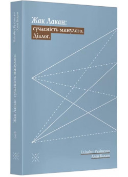 Жак Лакан. Сучасність минулого. Діалог