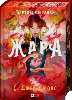 Жара. Вартові світанку