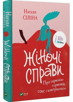 Жіночі справи. Про гармонію гормонів, секс та контрацепцію