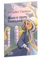 Жінка в сірому. Оповідання