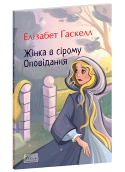 Жінка в сірому. Оповідання