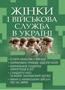 Жінки і військова служба в Україні. Історія жіноцтва у війську, нормативно-правове забезпечення, формування гендерної компетенції в ЗСУ